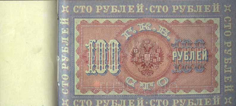 Билет 1898 года достоинством 100 рублей